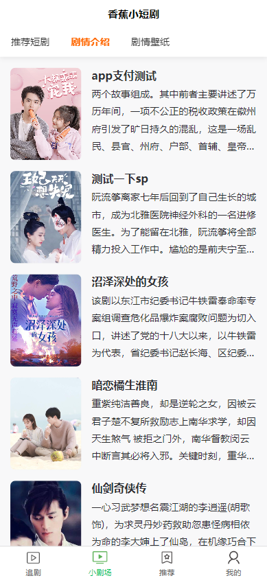 全开源香蕉小短剧付费观看影视系统源码/带支付收益等模式/支持多平台小程序/带搭建教程  7740无名网络