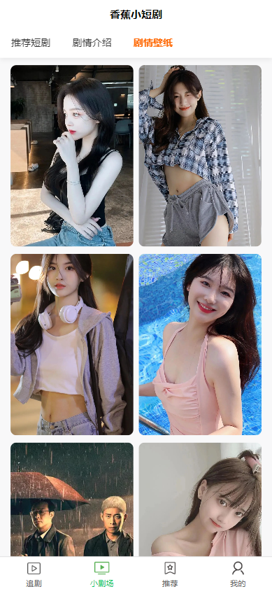 全开源香蕉小短剧付费观看影视系统源码/带支付收益等模式/支持多平台小程序/带搭建教程  1208无名网络